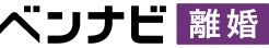 ベンナビ