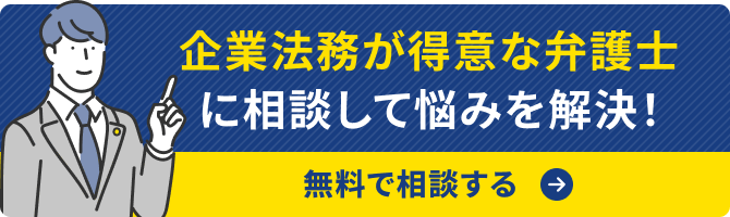 法務の弁護士を探す