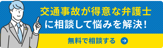 事故の弁護士を探す