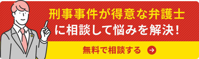 刑事の弁護士を探す