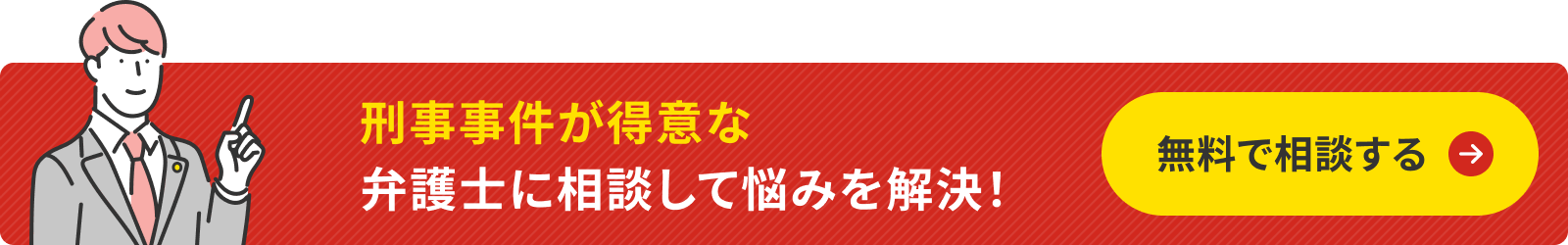刑事の弁護士を探す