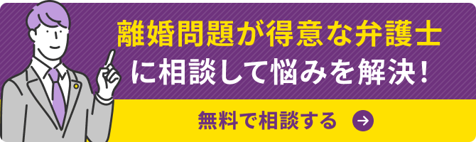 離婚の弁護士を探す