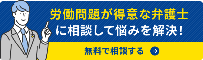 労働の弁護士を探す