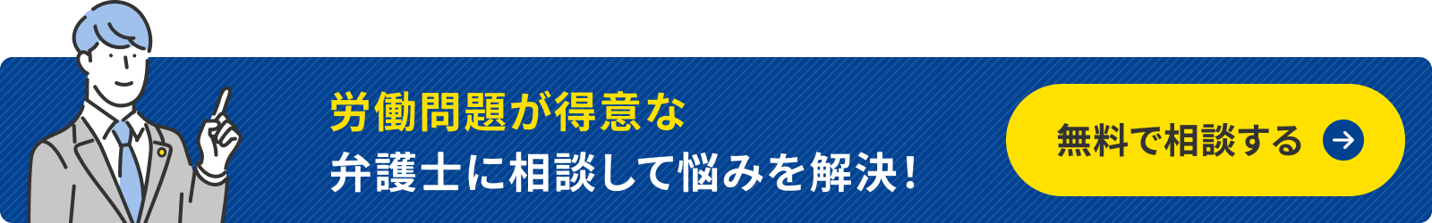 労働の弁護士を探す