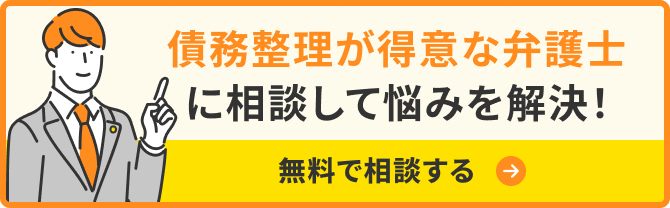 債務の弁護士を探す