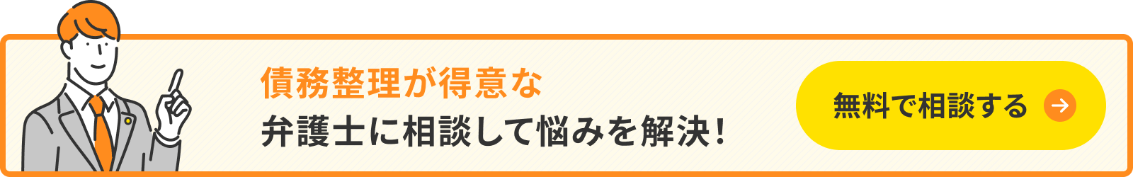 債務の弁護士を探す