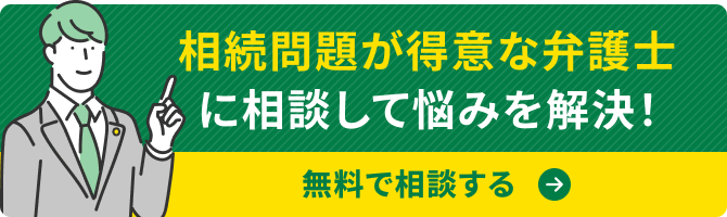 相続の弁護士を探す