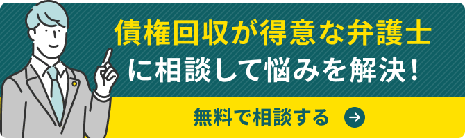 債権の弁護士を探す