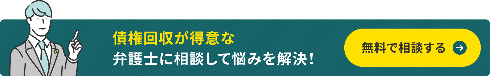債権の弁護士を探す