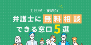 【全国】弁護士に無料相談できるおすすめ窓口5選!24時間相談・電話相談も可能