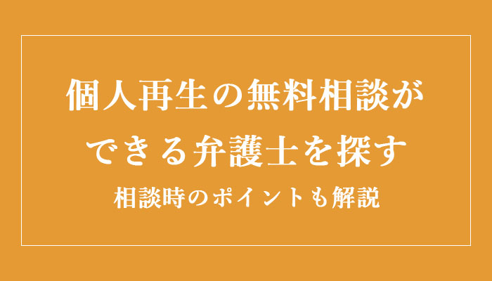 個人再生の無料相談ができる弁護士を探す|依頼時の費用・メリットも解説