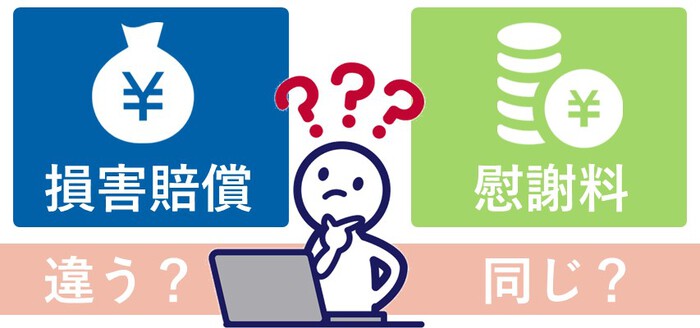 損害賠償と慰謝料の違い|示談に役立つ損害賠償請求の知識