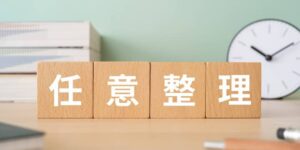任意整理とは?メリット・デメリットや費用を解説【失敗しやすいケースも紹介】