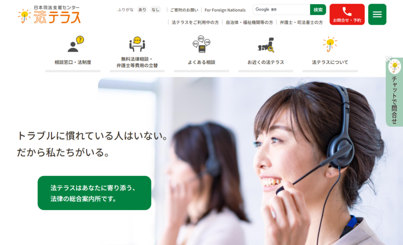 法テラス