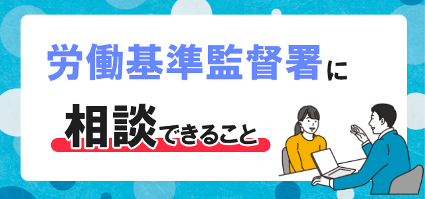 労働基準監督署に相談できることとできないこと|相談するメリットとデメリット