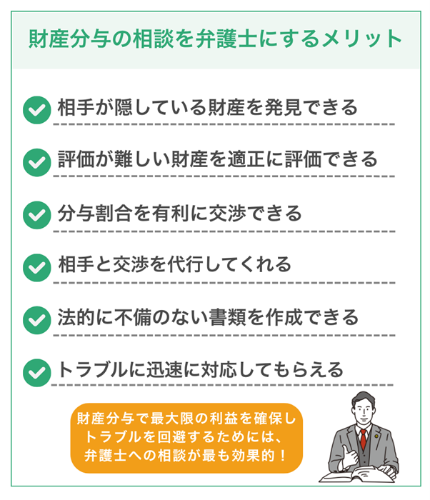 財産分与の相談は弁護士がおすすめ!6つのメリット