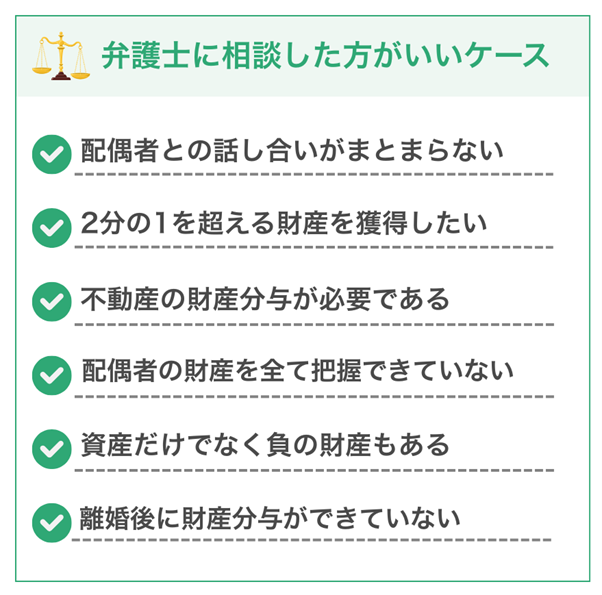 財産分与を弁護士に相談した方がいい具体的なケース6選
