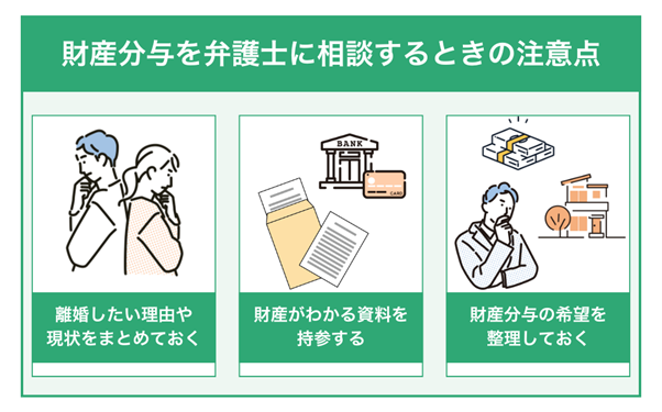 財産分与を弁護士に相談するときの3つの注意点