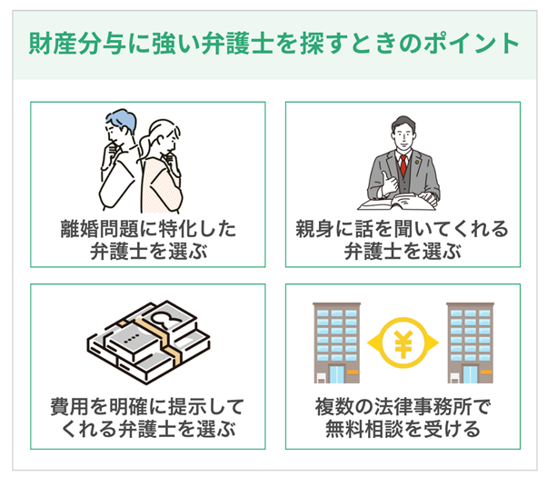 財産分与に強い弁護士を探すときのポイント4つ