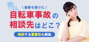自転車事故の相談先は？ケース別におすすめの相談窓口を紹介