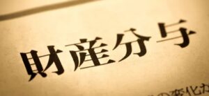 離婚財産分与の相談窓口｜損しないための基礎知識と弁護士相談のメリット
