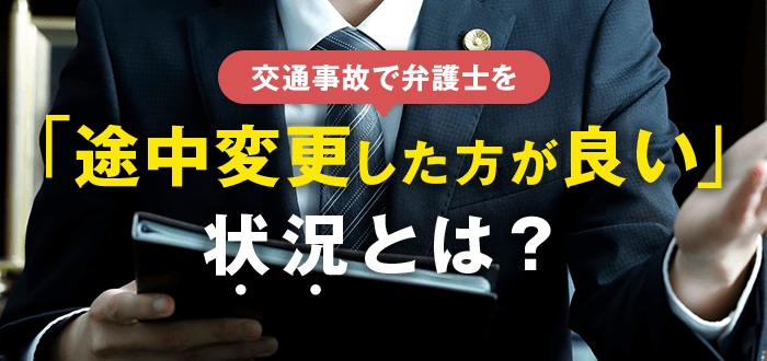 交通事故で弁護士の変更をすすめる7つの状況｜依頼先の変え方も解説