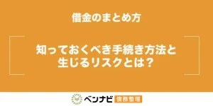 借金をまとめる方法|債務整理と比較してデメリットも解説