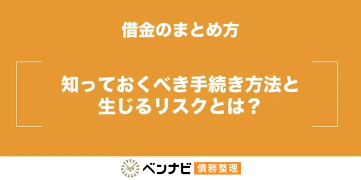 借金をまとめる方法|債務整理と比較してデメリットも解説