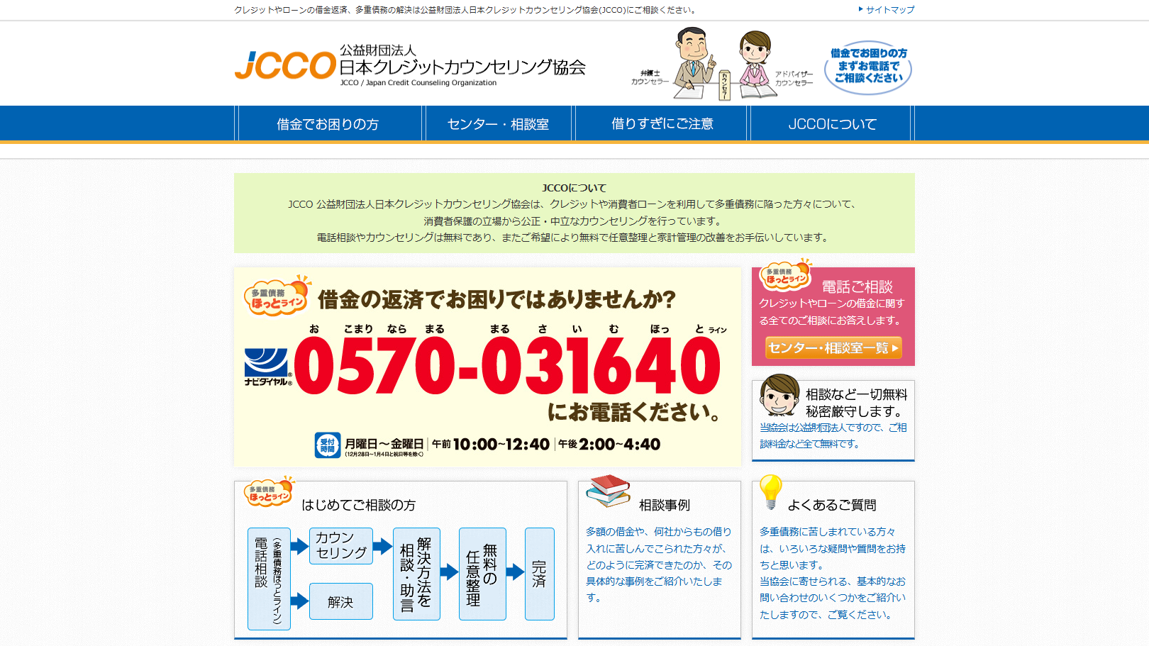 JCCO 日本クレジットカウンセリング協会