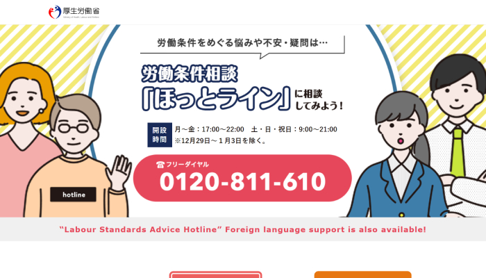 労働条件相談ほっとライン