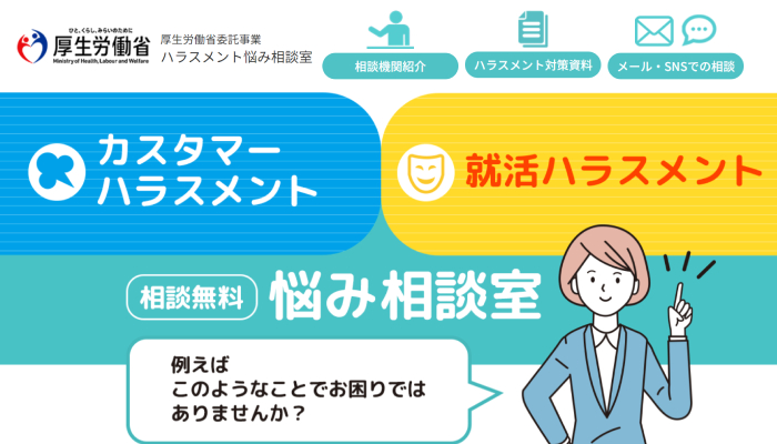 ハラスメント悩み相談室