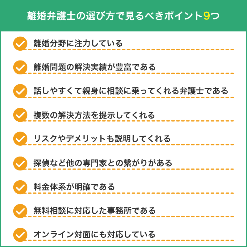 離婚弁護士の選び方で見るべきポイント9つ