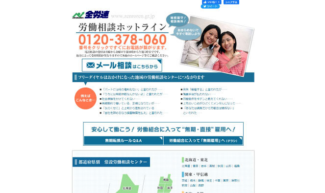 労働相談ホットライン