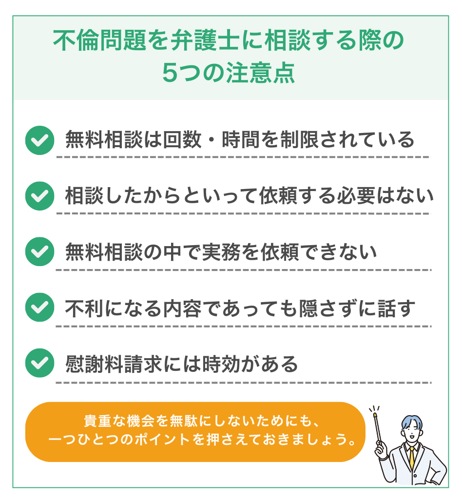 不倫問題を弁護士に相談する際の5つの注意点