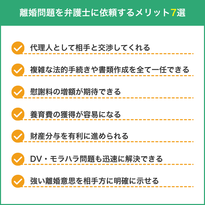 離婚問題を弁護士に依頼するメリット7選