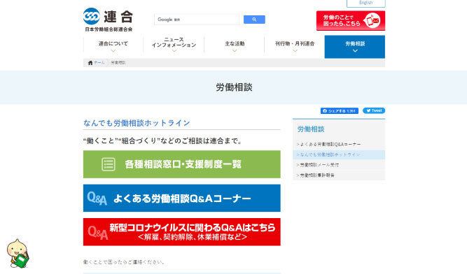 なんでも労働相談ほっとライン