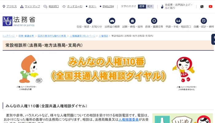 みんなの人権110番