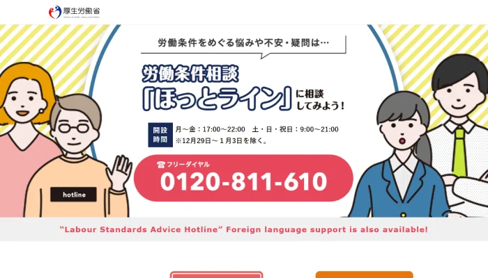 労働条件相談ほっとライン