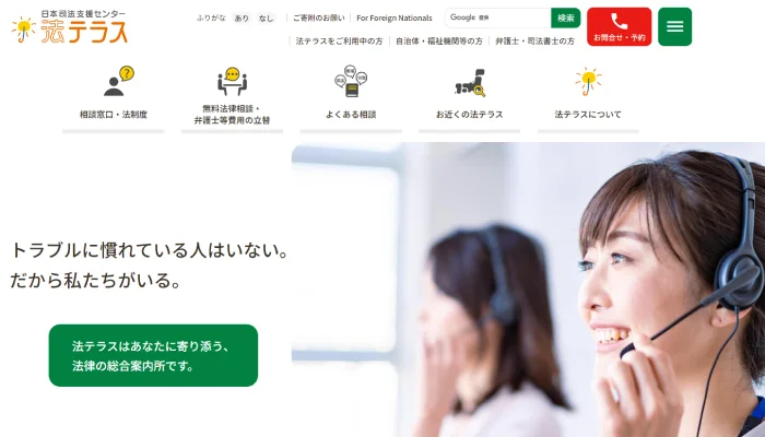 法テラス
