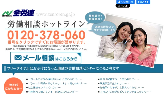 労働相談ホットライン