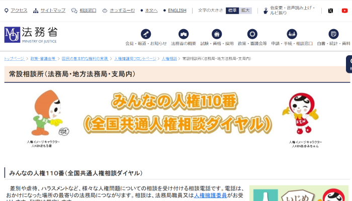 みんなの人権110番
