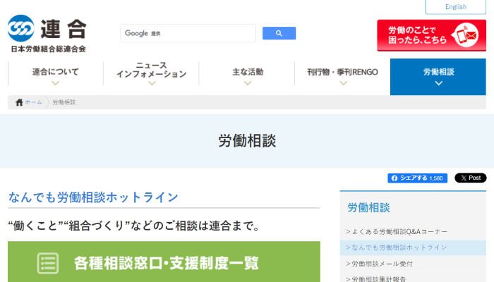 なんでも労働相談ホットライン