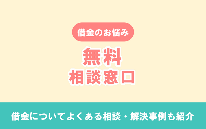 借金の無料相談ができる9つの窓口|24時間対応や電話相談についても解説