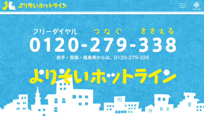 よりそいホットライン