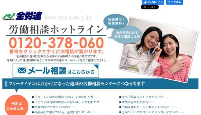 労働相談ホットライン
