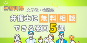 神奈川で弁護士に無料相談できる窓口5選!土日祝日・夜間対応・電話相談