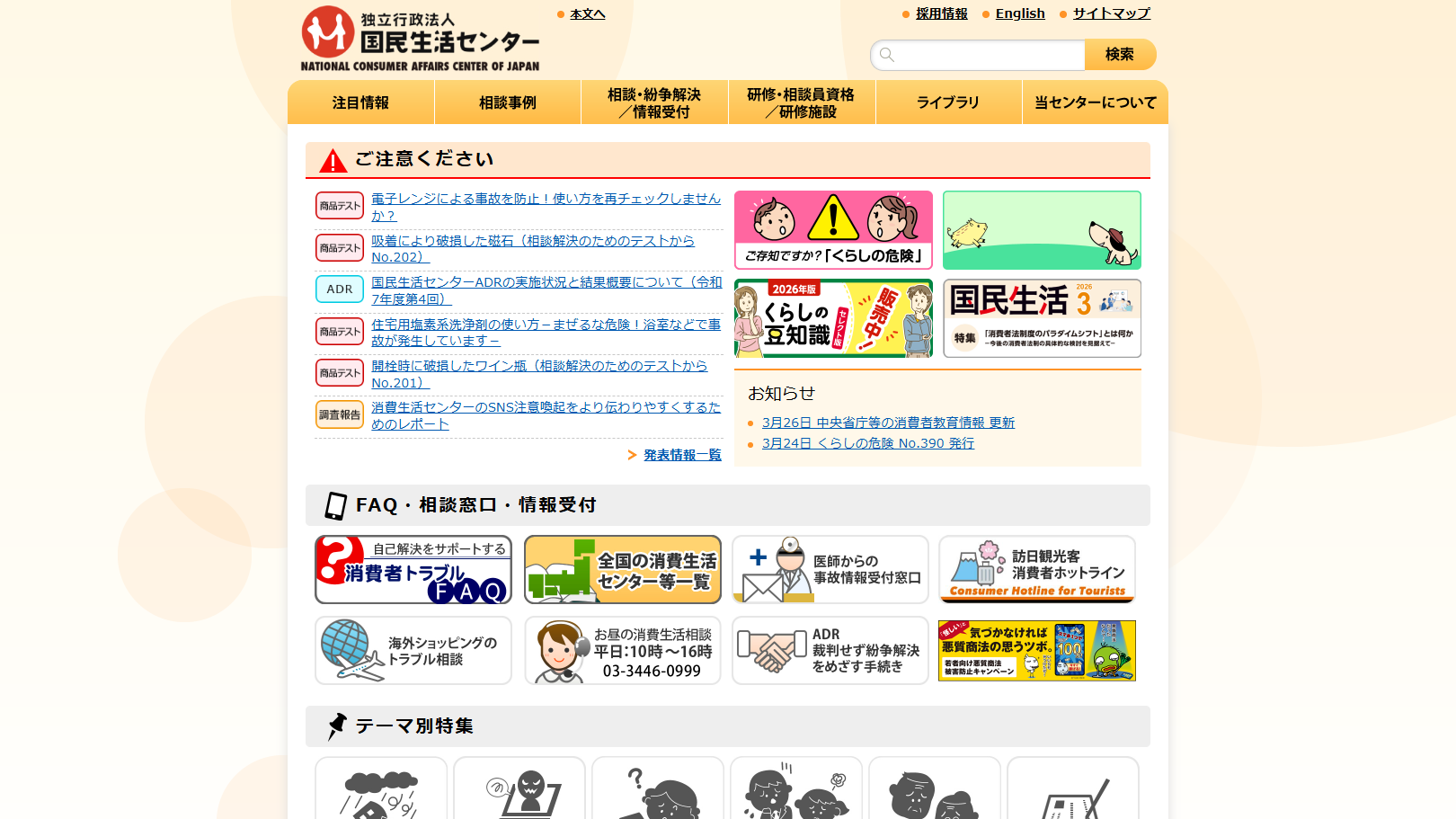 国民生活センター