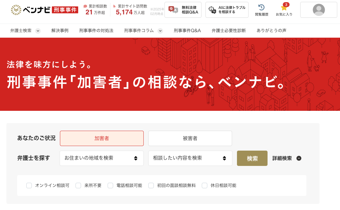 ベンナビ刑事事件