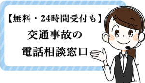 交通事故で弁護士に無料相談できる窓口8選｜電話相談・24時間対応