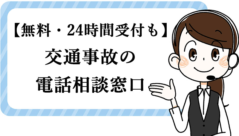 交通事故で弁護士に無料相談できる窓口8選｜電話相談・24時間対応